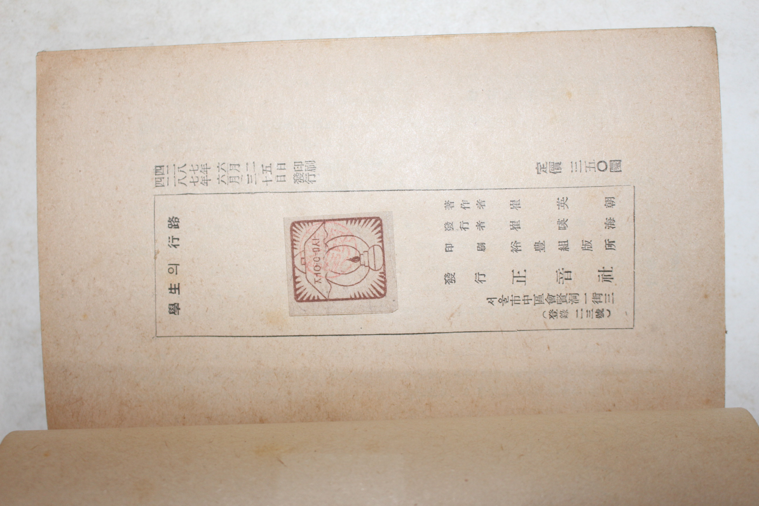 1954년초판 최영조(崔英朝) 학생의 행로