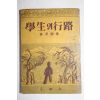 1954년초판 최영조(崔英朝) 학생의 행로