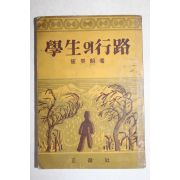 1954년초판 최영조(崔英朝) 학생의 행로