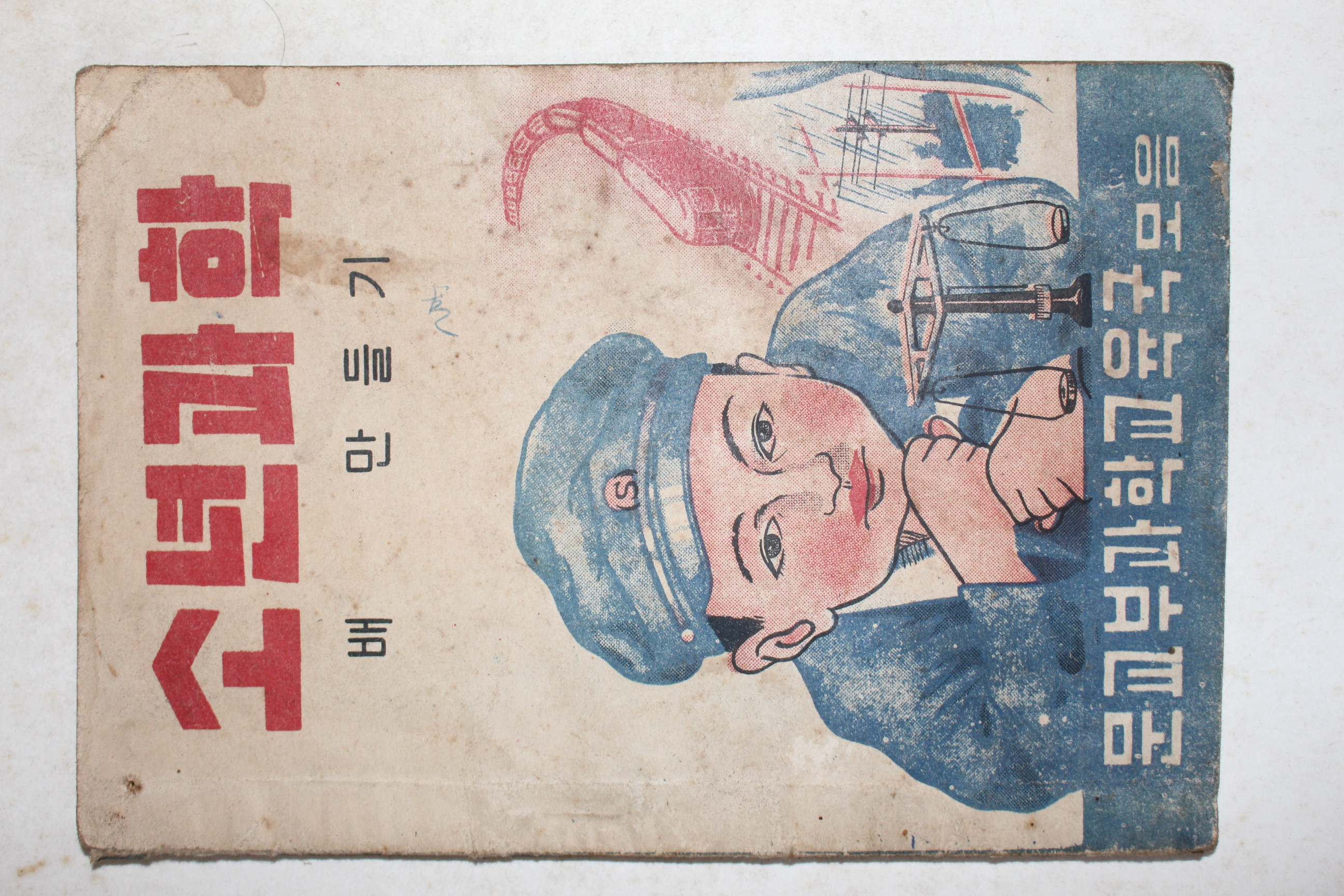 1949년 소년과학 배만들기
