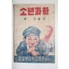 1949년 소년과학 배만들기
