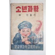 1949년 소년과학 배만들기