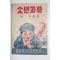 1949년 소년과학 배만들기