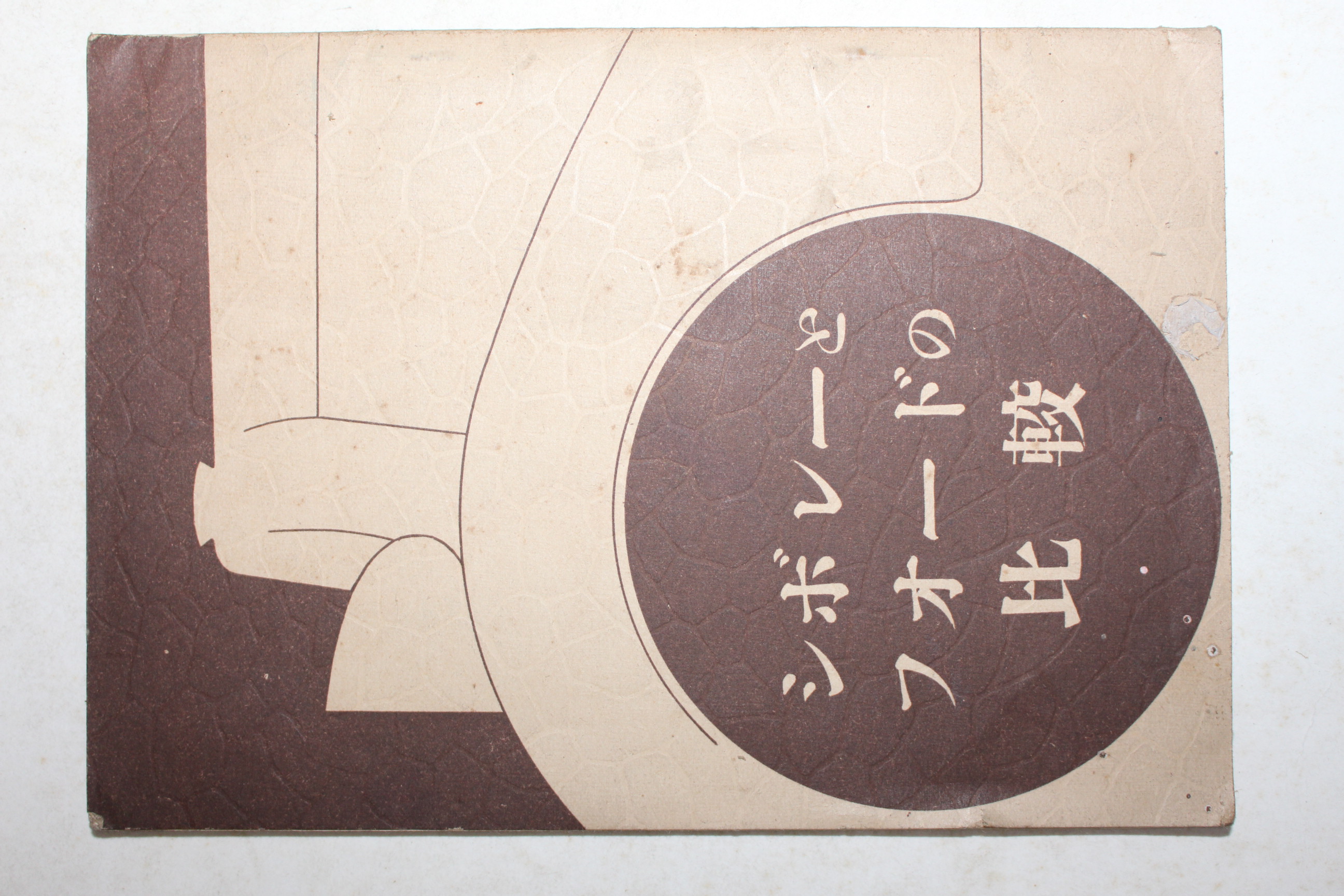 1934년(소화9년) 일본간행 자동차운용 급 경영