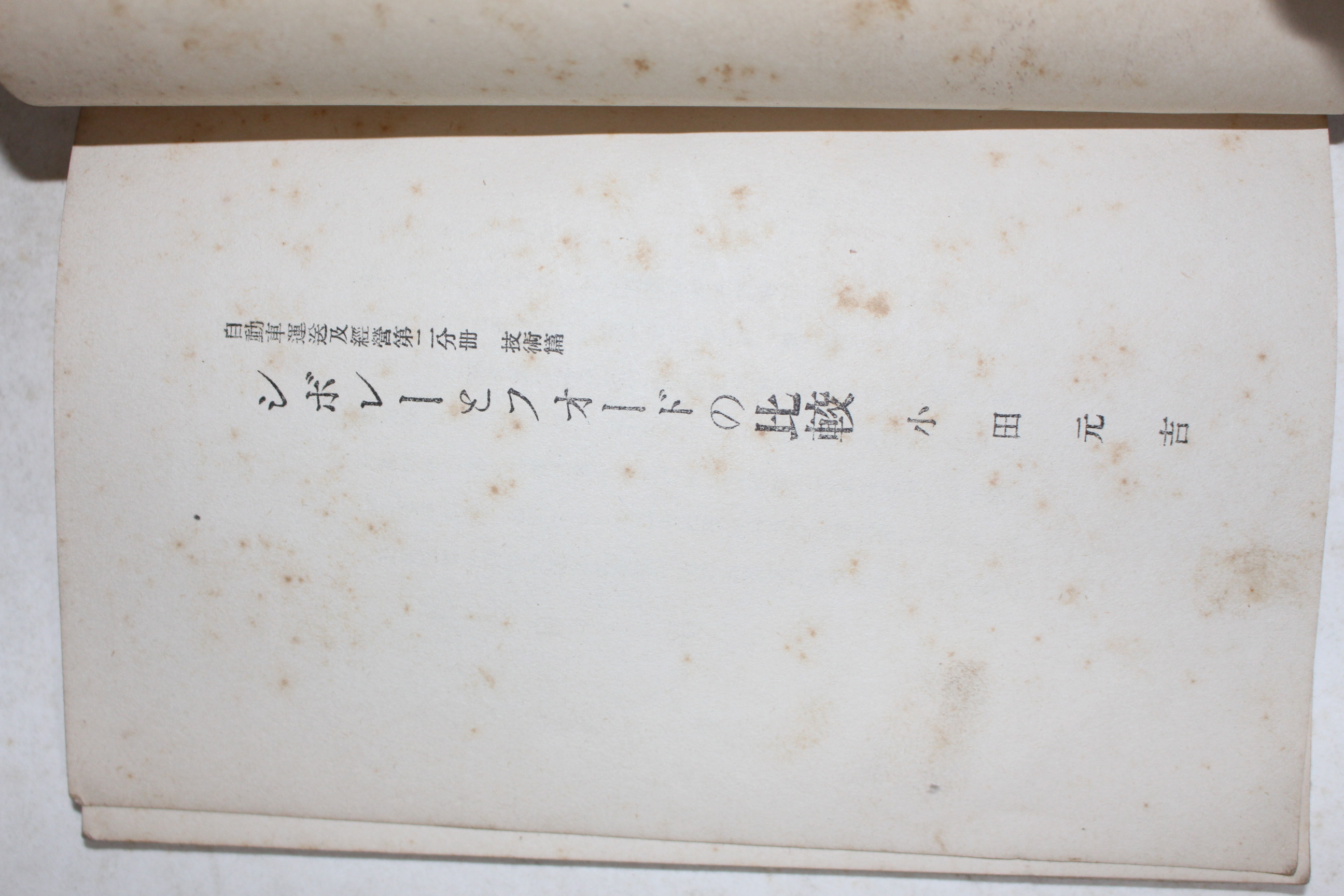 1934년(소화9년) 일본간행 자동차운용 급 경영