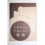 1934년(소화9년) 일본간행 자동차운용 급 경영