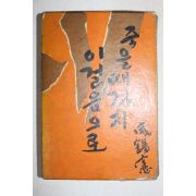 1964년 함석헌(咸錫憲) 죽을때까지 이걸음으로