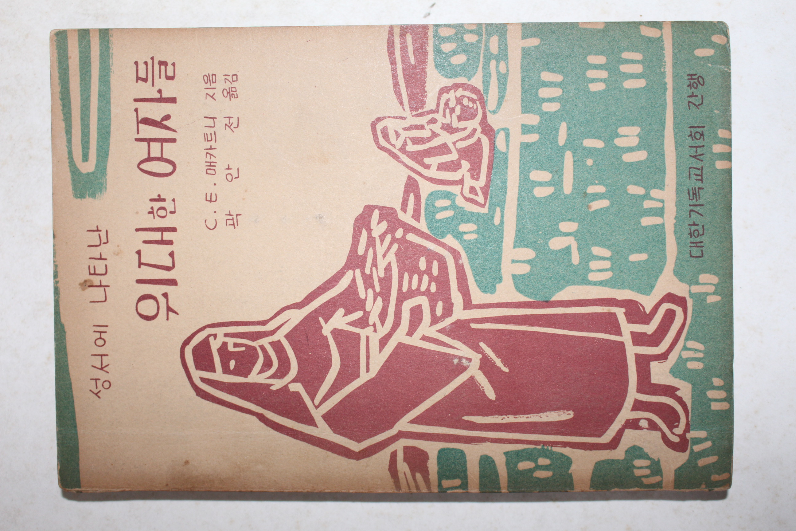 1960년(단기4293년)초판 성서에 나타난 위대한 여자들