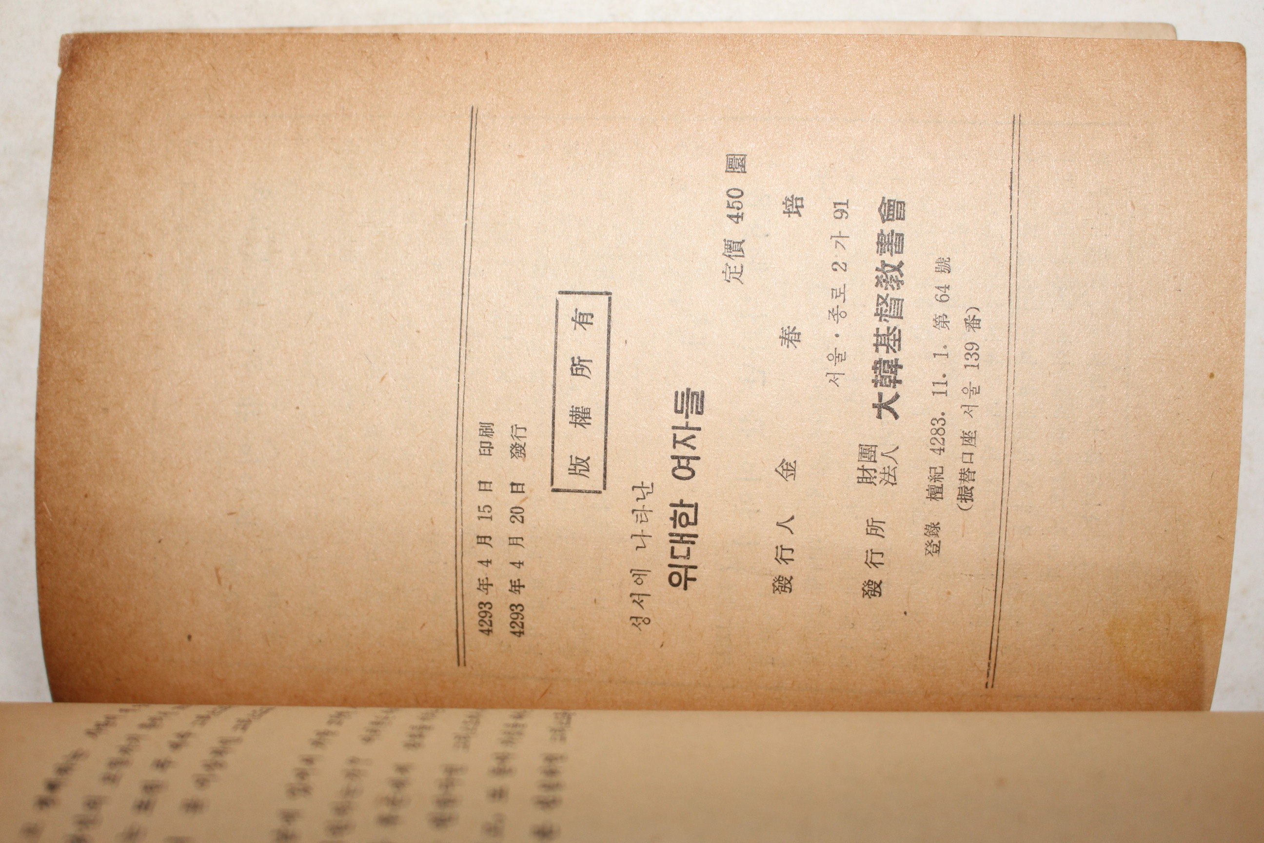 1960년(단기4293년)초판 성서에 나타난 위대한 여자들