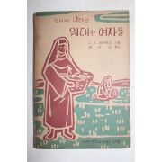 1960년(단기4293년)초판 성서에 나타난 위대한 여자들