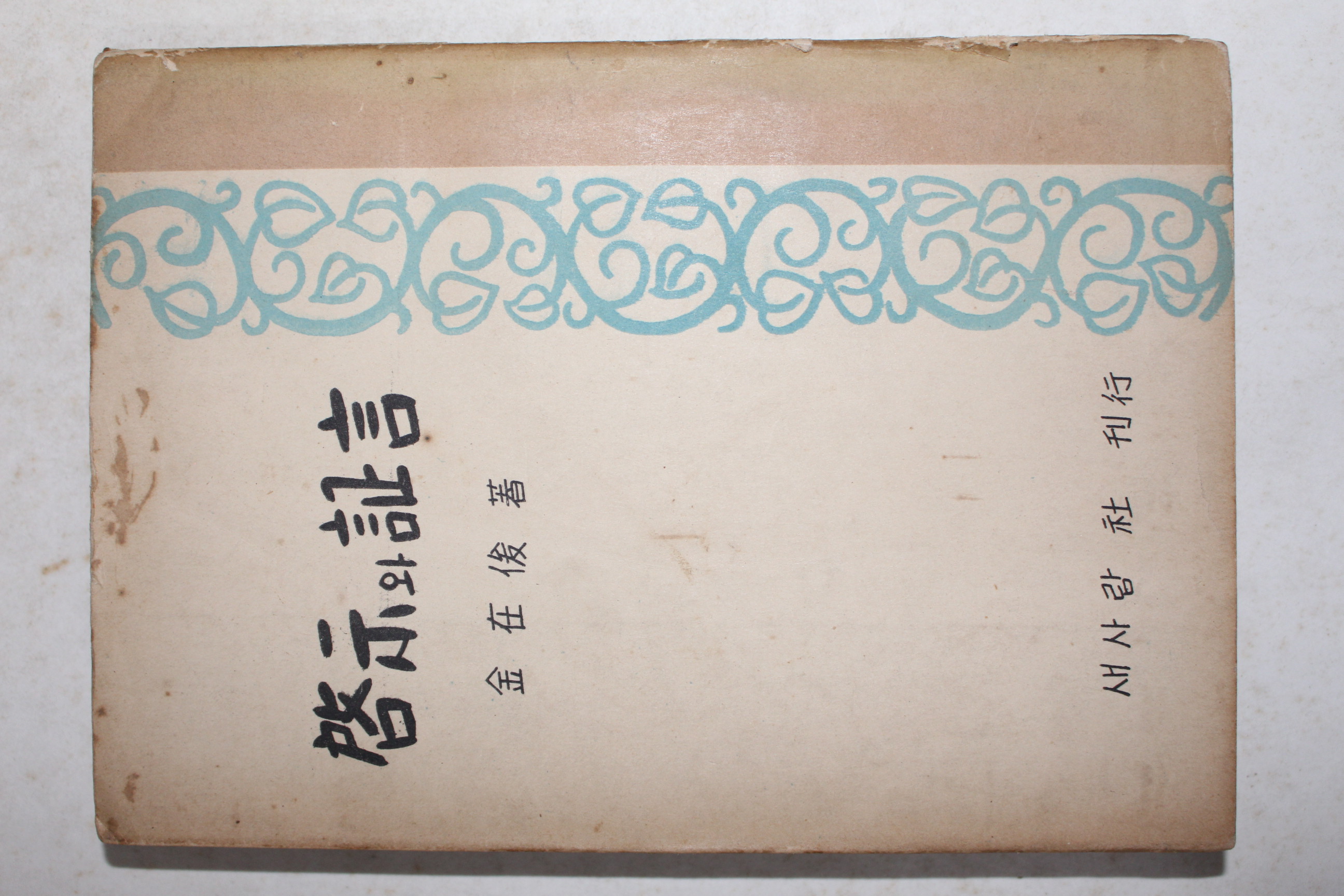 1956년초판 김재준(金在俊) 계시와 증언(啓示와 證言)