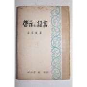 1956년초판 김재준(金在俊) 계시와 증언(啓示와 證言)