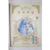 1983년 조풍연 엮음 한구괴담