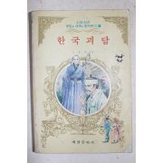 1983년 조풍연 엮음 한구괴담