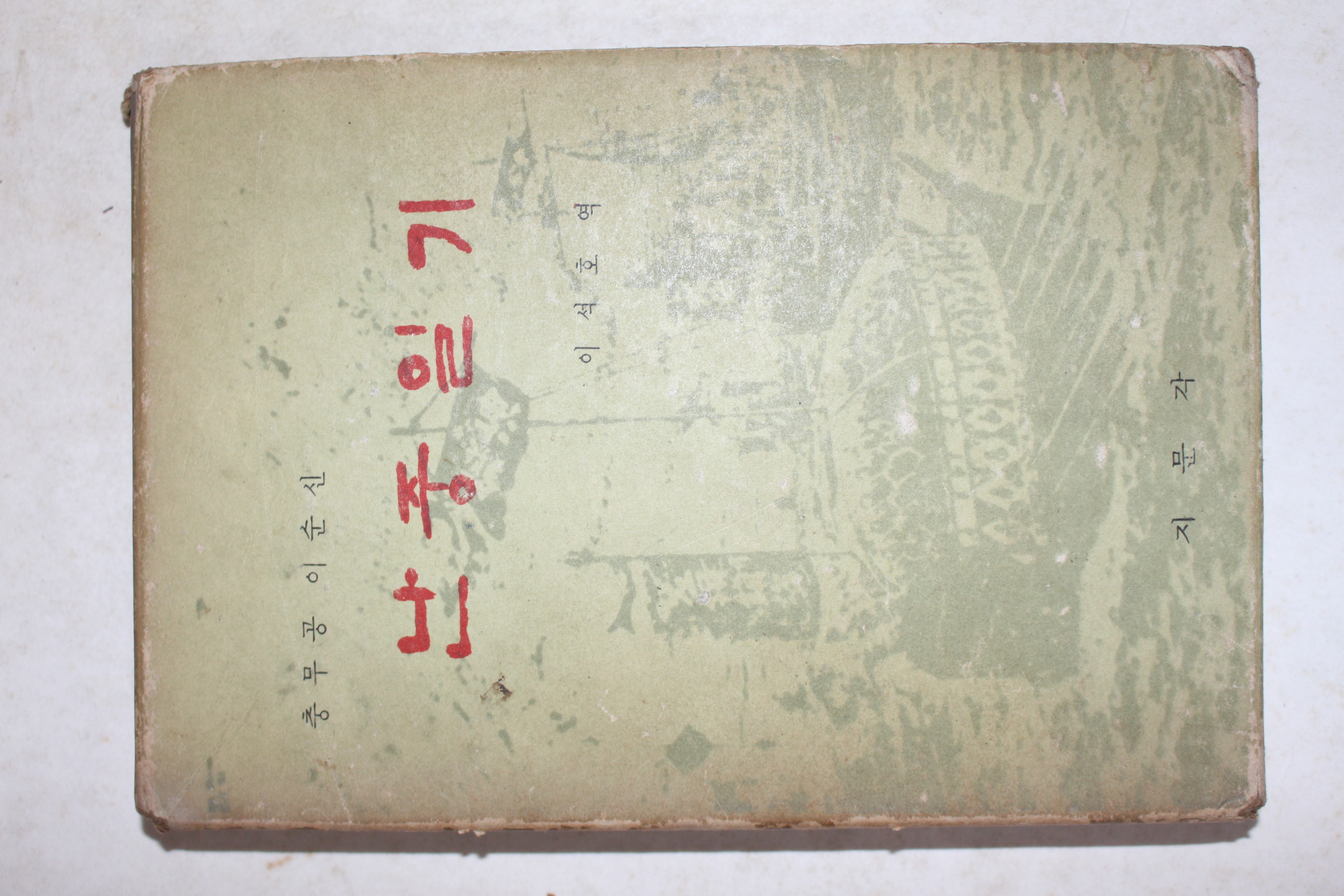 1968년 이석호 충무공 이순신 난중일기