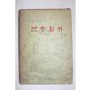 1968년 이석호 충무공 이순신 난중일기