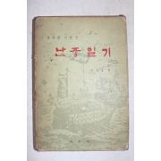 1968년 이석호 충무공 이순신 난중일기