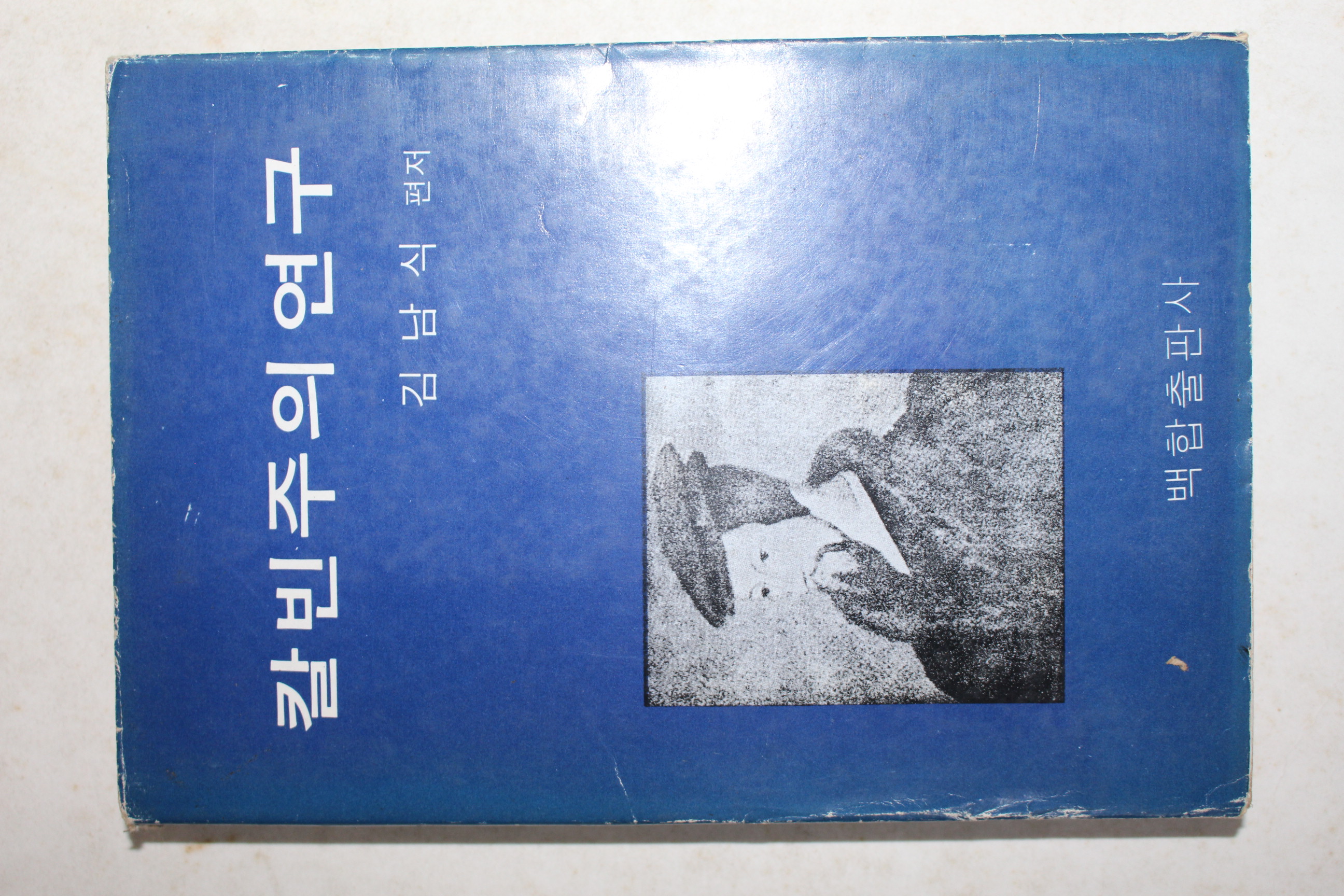 1979년 김남식 편저 칼빈주의 연구