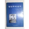 1979년 김남식 편저 칼빈주의 연구