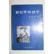 1979년 김남식 편저 칼빈주의 연구