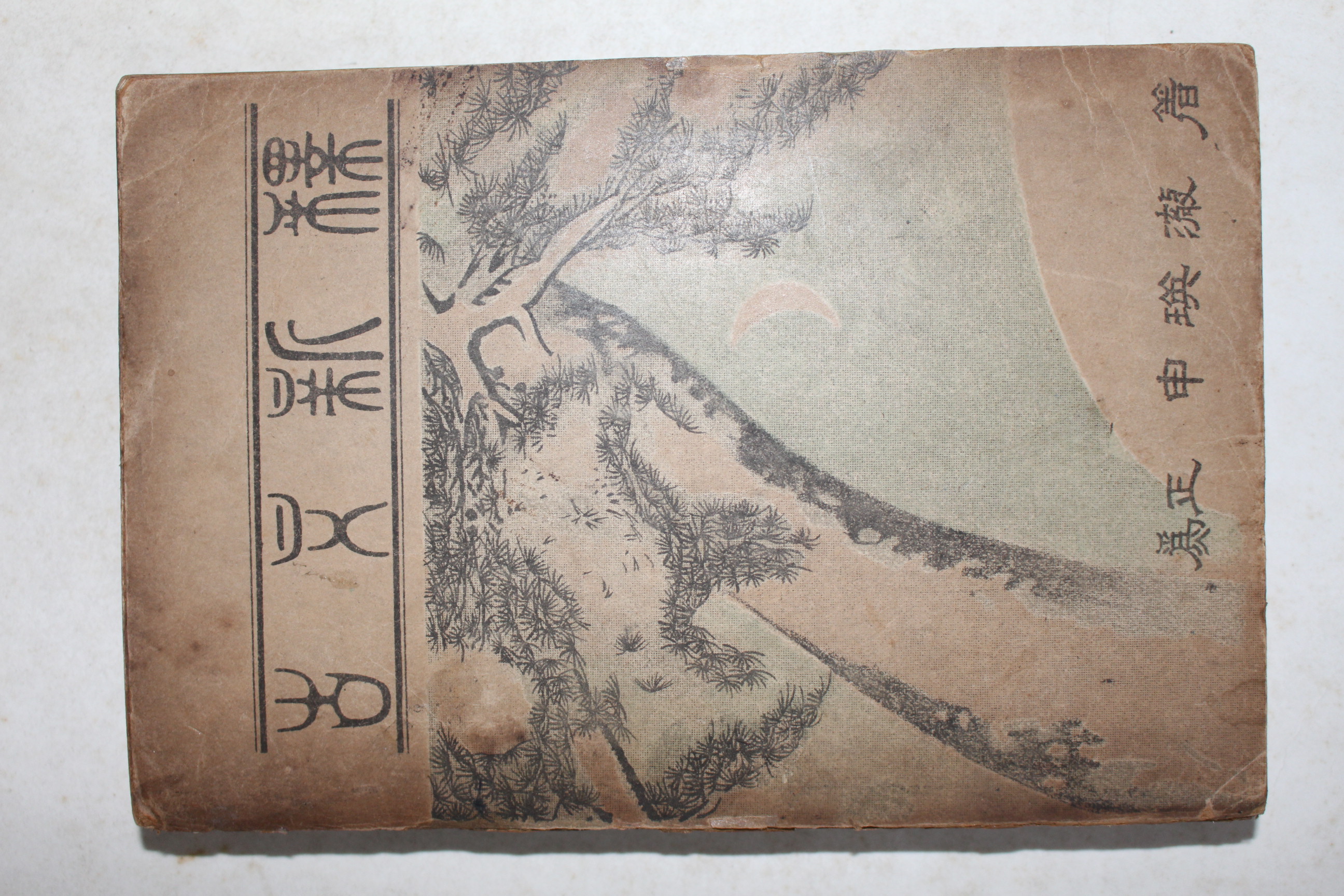 1949년(단기4282년) 위정 신영철(申瑛澈) 고문신석(古文新釋)
