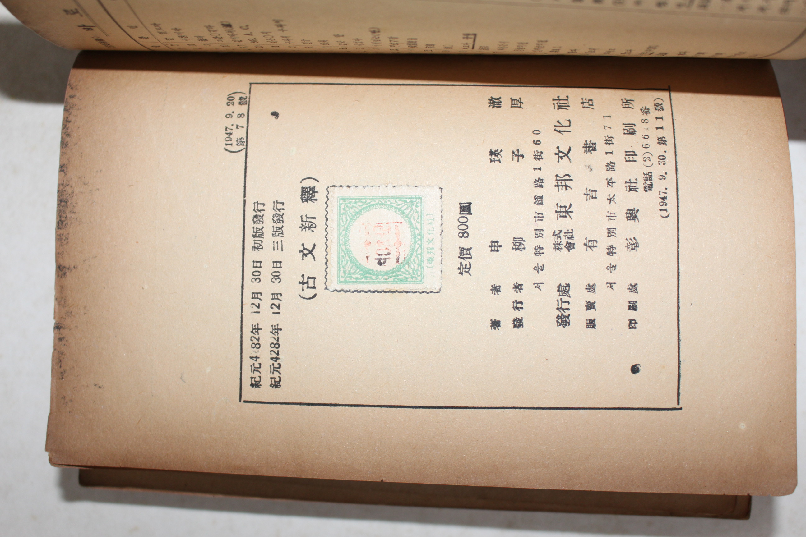 1949년(단기4282년) 위정 신영철(申瑛澈) 고문신석(古文新釋)