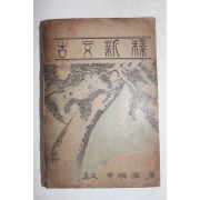 1949년(단기4282년) 위정 신영철(申瑛澈) 고문신석(古文新釋)
