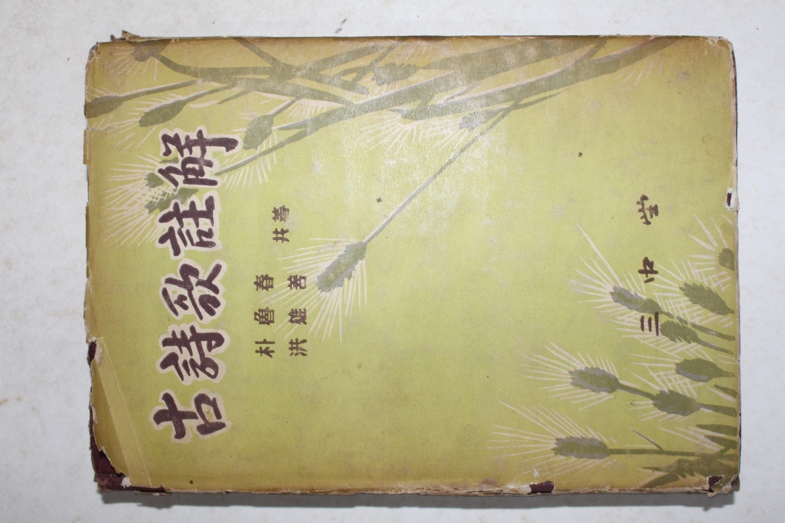 1955년 홍웅선(洪雄善)박노춘(朴魯春) 고시가주해(古詩歌註解)