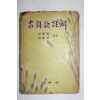 1955년 홍웅선(洪雄善)박노춘(朴魯春) 고시가주해(古詩歌註解)
