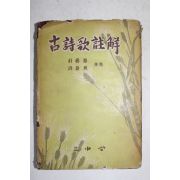 1955년 홍웅선(洪雄善)박노춘(朴魯春) 고시가주해(古詩歌註解)