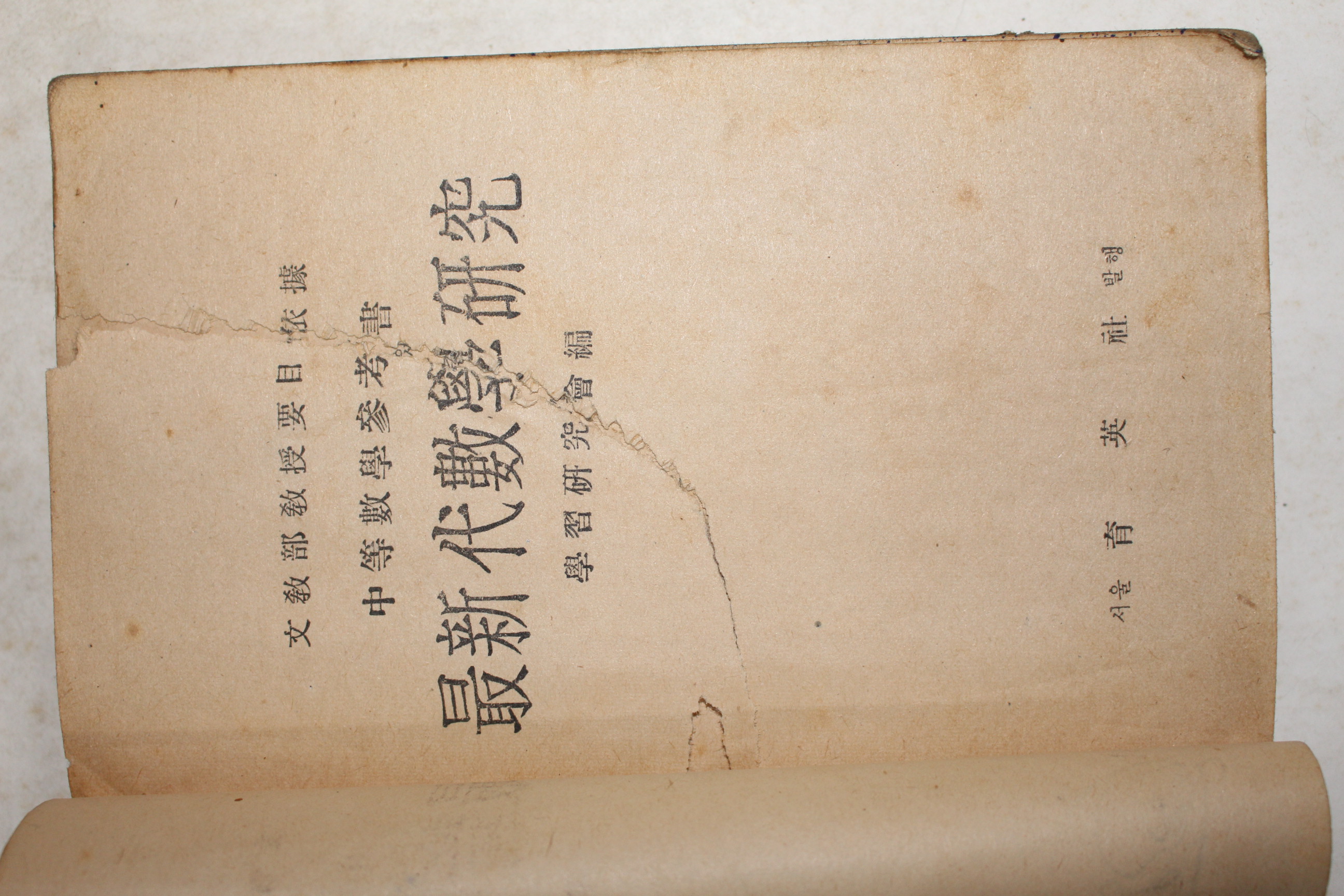 1949년(단기4282년) 최신대수학연구