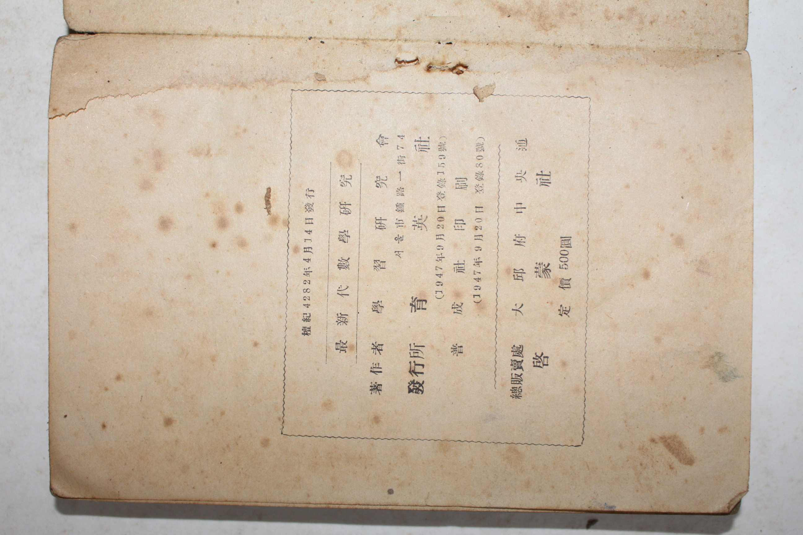 1949년(단기4282년) 최신대수학연구