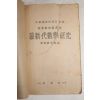 1949년(단기4282년) 최신대수학연구