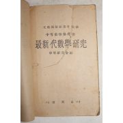1949년(단기4282년) 최신대수학연구