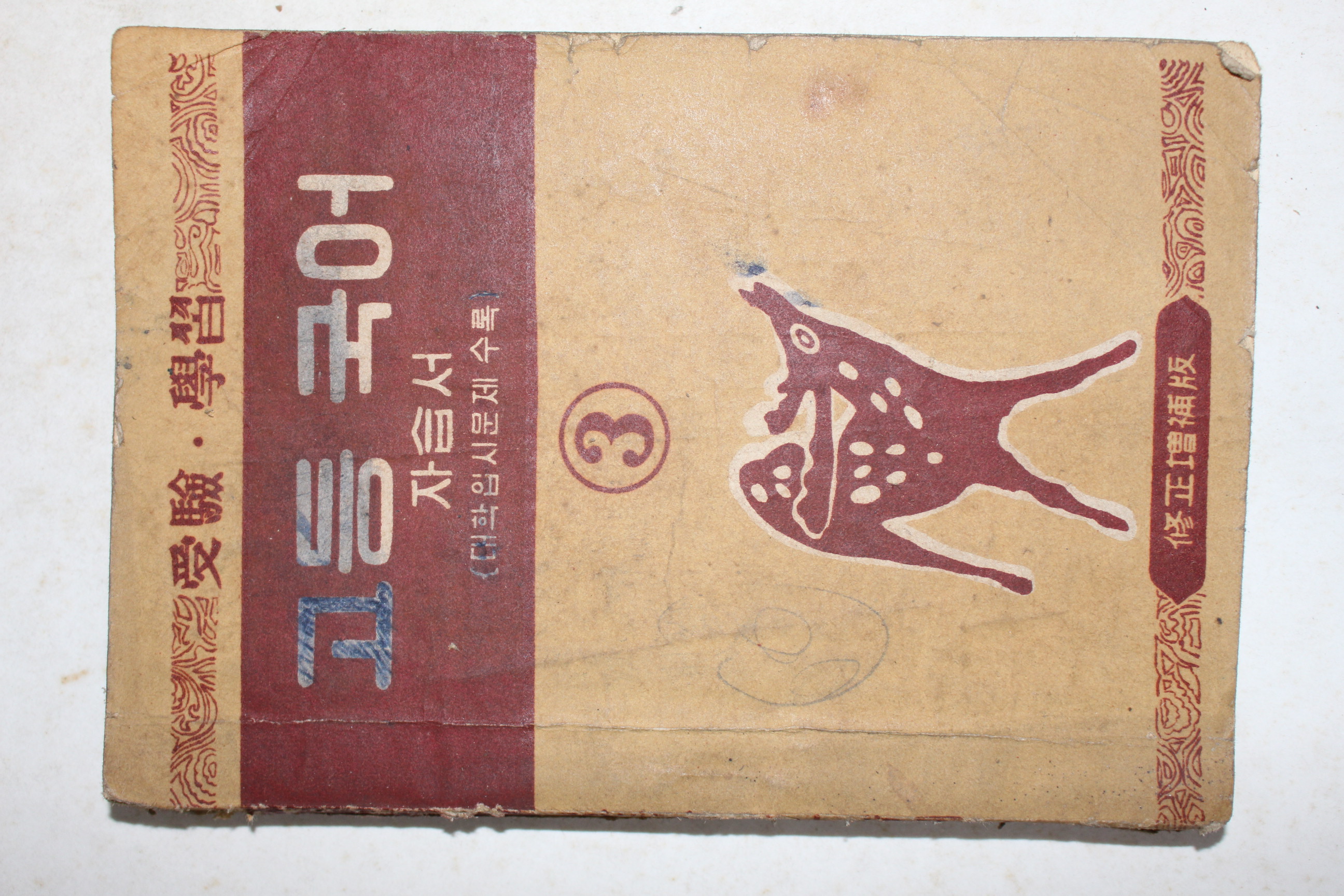 1954년 고등국어 자습서 3