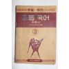 1954년 고등국어 자습서 3