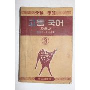 1954년 고등국어 자습서 3