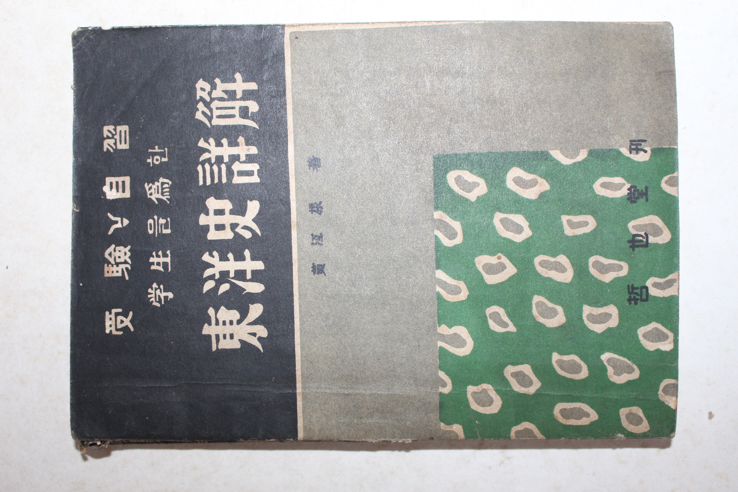 1954년 동양사주해