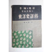 1954년 동양사주해