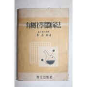 1955년 이길상(李吉相) 유기화학문제해법