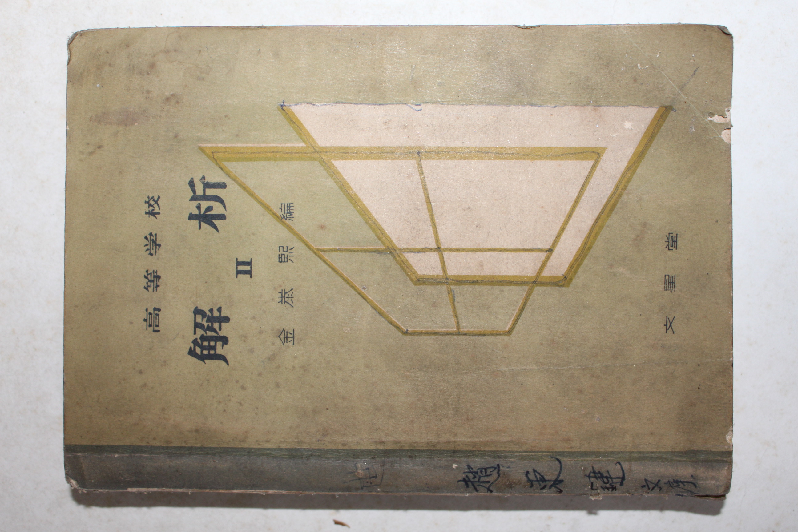 1955년 고등학교 해석(解析) 2