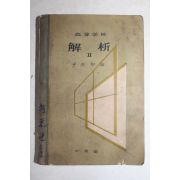 1955년 고등학교 해석(解析) 2