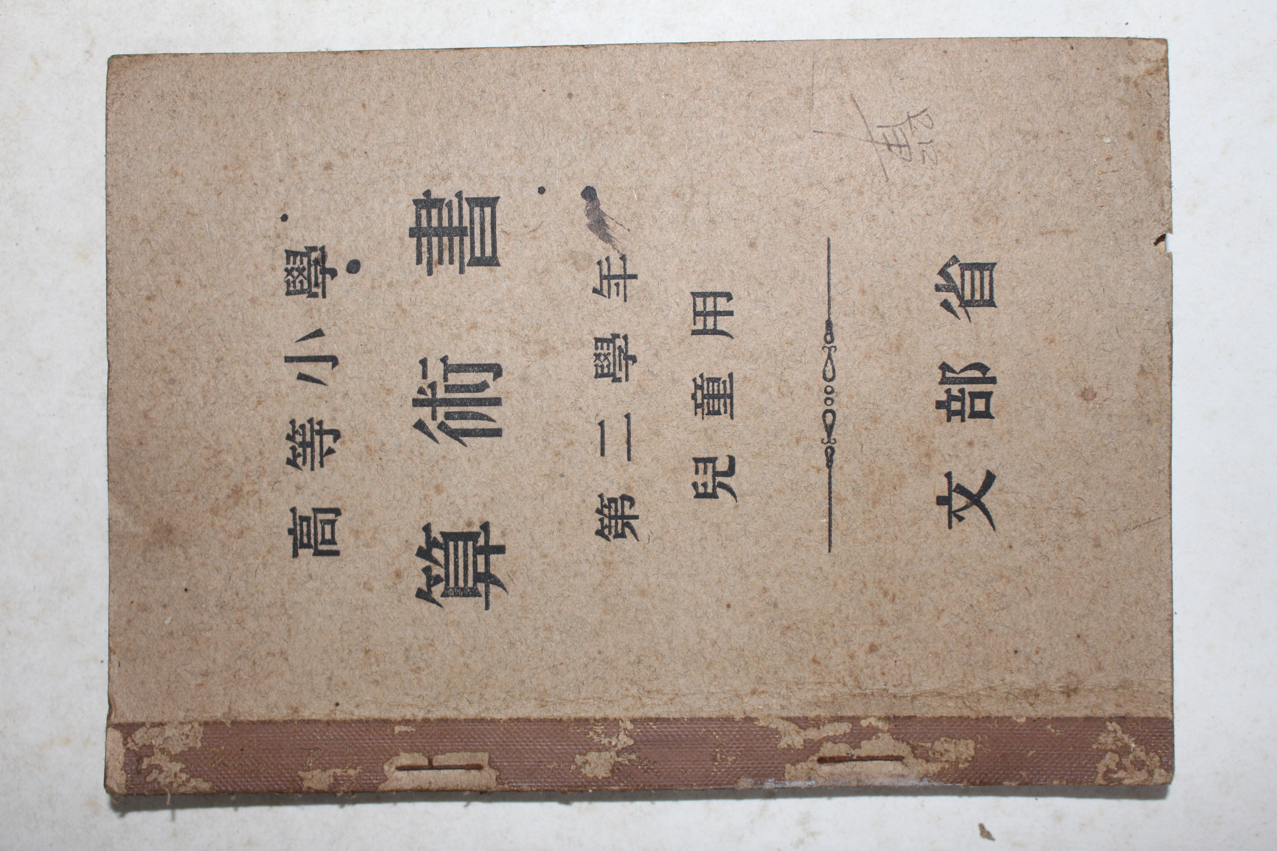 1938년(소화13년) 문부성 고등소학 산술서 제2학년 아동용