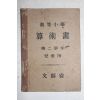 1938년(소화13년) 문부성 고등소학 산술서 제2학년 아동용