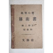 1938년(소화13년) 문부성 고등소학 산술서 제2학년 아동용
