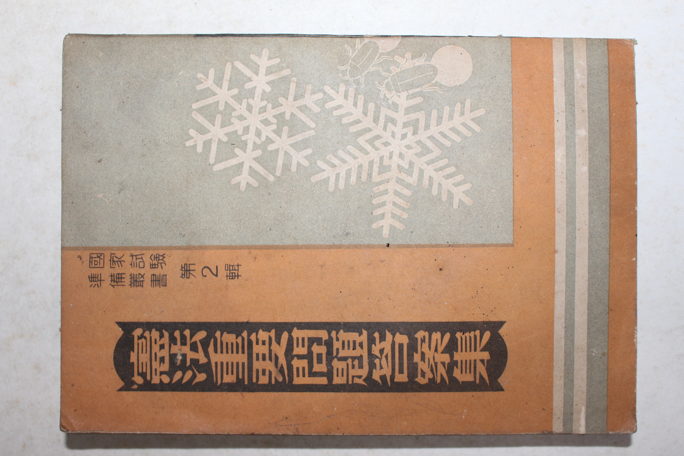 1954년 헌법중용문제답안집