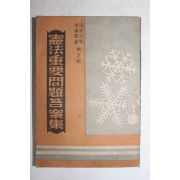 1954년 헌법중용문제답안집