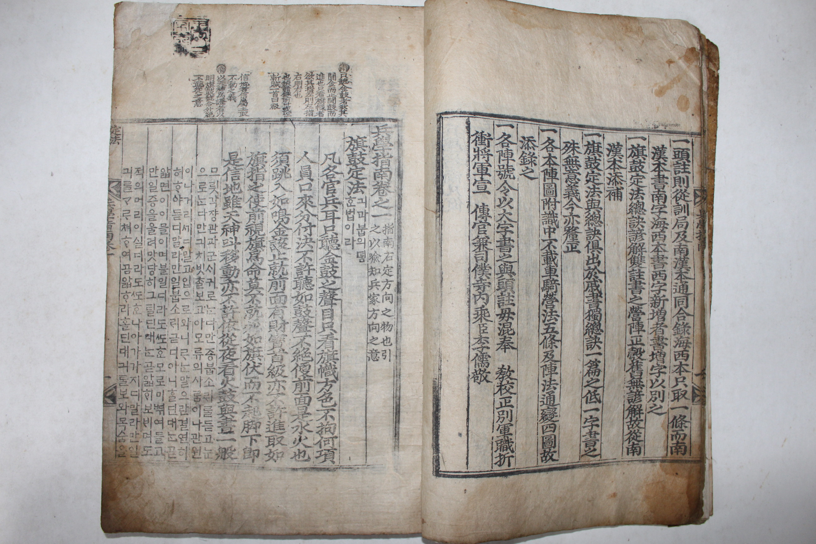 1798년 극희귀판본인 진주 장영정본 촉성모판(矗城摹板) 병학지남(兵學指南) 1책완질