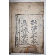 1798년 극희귀판본인 진주 장영정본 촉성모판(矗城摹板) 병학지남(兵學指南) 1책완질