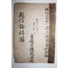 조선시대 고목판본 불경 기신론소과문(起信論疏科文) 권2終  1책